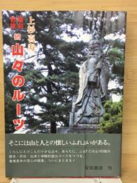 越前若狭 続・山々のルーツ