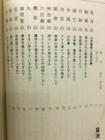 越前若狭 続・山々のルーツ