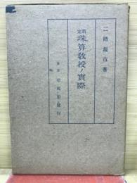 新定珠算教授ノ実際