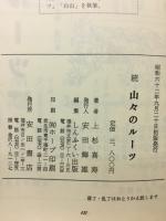 越前若狭 続・山々のルーツ