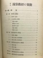 新定珠算教授ノ実際