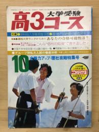 大学受験　高3コース　1974年10月号