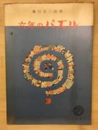 六年のパズル
