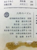 六年のパズル