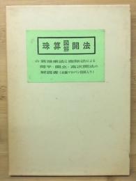 珠算図解開法