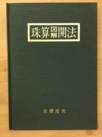 珠算図解開法