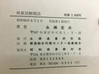 珠算図解開法