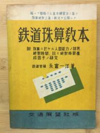 鉄道珠算教本