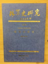 珠算史研究　珠算の歴史　学会創立20周年記念復刻