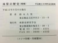 珠算史研究　珠算の歴史　学会創立20周年記念復刻