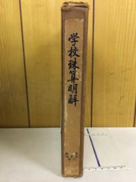 学校珠算明解