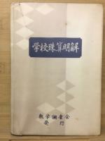 学校珠算明解