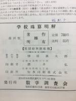 学校珠算明解
