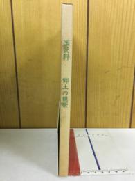国民科　郷土の観察　教師用