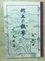 国民科　郷土の観察　教師用