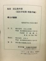 国民科　郷土の観察　教師用
