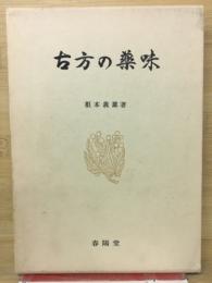 古方の薬味