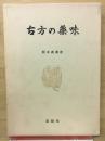 古方の薬味