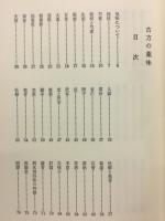 古方の薬味
