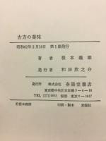 古方の薬味
