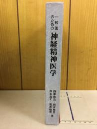 一般医のための神経精神医学　西本忠治