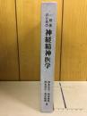 一般医のための神経精神医学　西本忠治
