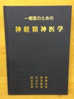 一般医のための神経精神医学　西本忠治