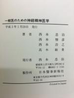 一般医のための神経精神医学　西本忠治