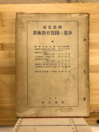 最近思潮算術教育實踐の進歩