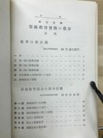 最近思潮算術教育實踐の進歩