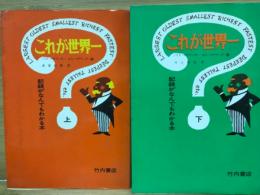 これが世界一　記録がなんでもわかる本　上下揃　
