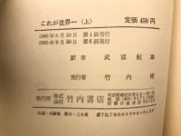 これが世界一　記録がなんでもわかる本　上下揃　
