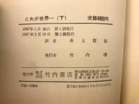 これが世界一　記録がなんでもわかる本　上下揃　
