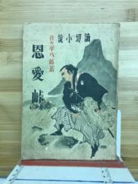 恩愛峠