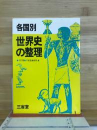 各国別世界史の整理