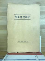 支那貿易事情