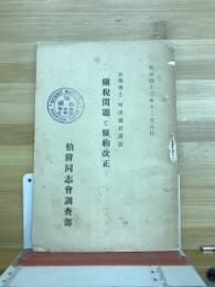 關税問題と條約改正