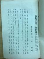 關税問題と條約改正