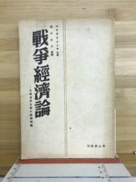 戦争経済論 : 次期世界大戦の経済問題