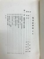 戦争経済論 : 次期世界大戦の経済問題