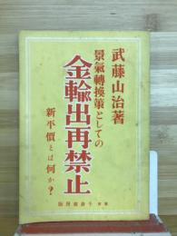 景気転換策としての金輸出再禁止