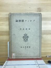 ブロック経済論