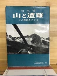 山と遭難 : その原因をさぐる