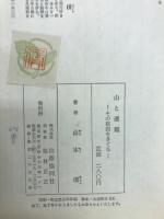 山と遭難 : その原因をさぐる