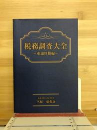 税務調査大全　重加算税編