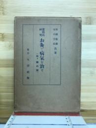 実際的研究お灸で病気を治せ