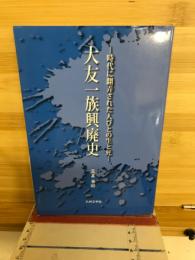 大友一族興廃史