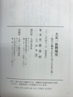 大友一族興廃史