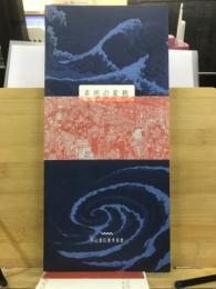 名所の変貌:広重から清親へ