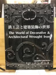 鉄工芸と建築装飾の世界